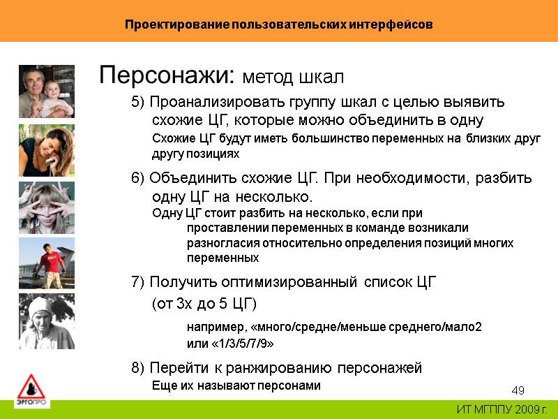 49 Проектирование пользовательских интерфейсов ИТ МГППУ 2009 г. Персонажи: метод шкал 5) Проанализировать группу 49 Проектирование пользовательских интерфейсов ИТ МГППУ 2009 г. Персонажи: метод шкал 5) Проанализировать группу